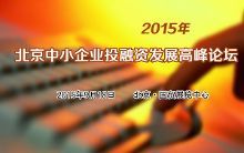 2015北京中小企業(yè)投融資發(fā)展高峰論壇【報道】【2】-新聞頻道-手機