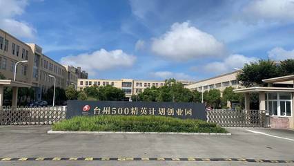 在這里，看見未來丨溫嶺東部有個孵化園，筑夢小微繪藍圖