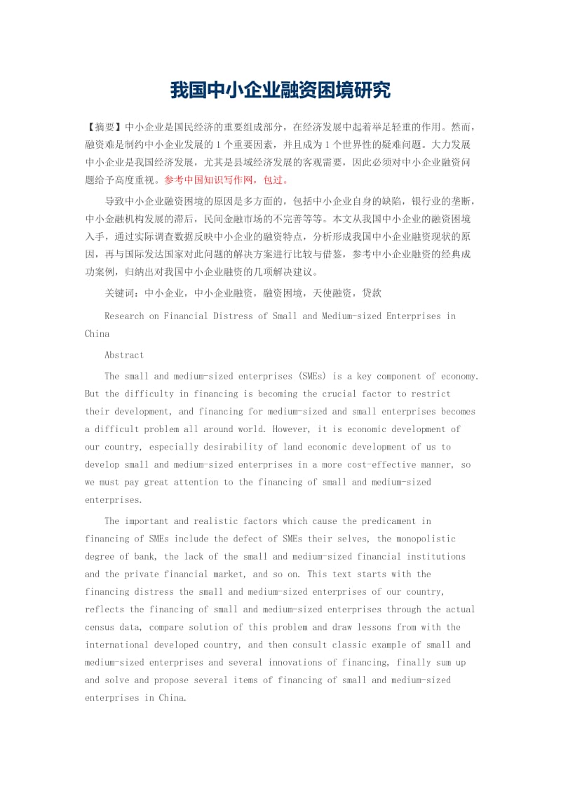 我國中小企業(yè)融資困境的現(xiàn)狀、成因與破解路徑探析