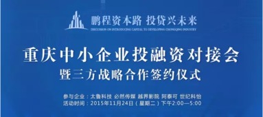 重慶中小企業(yè)投融資對接會第三期 11月24日助力企業(yè)破解融資難題