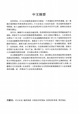 鄭州地區(qū)中小企業(yè)融資困境分析與對策研究