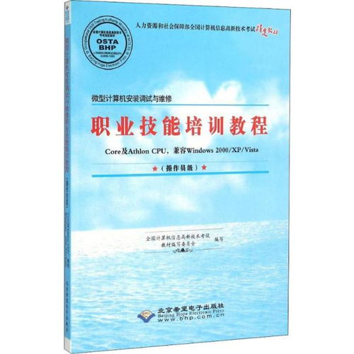微型計算機(jī)安裝調(diào)試與維修職業(yè)技能培訓(xùn)教程 操作員級計算機(jī)系統(tǒng)服務(wù)